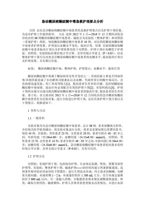急诊糖尿病酮症酸中毒急救护理要点分析