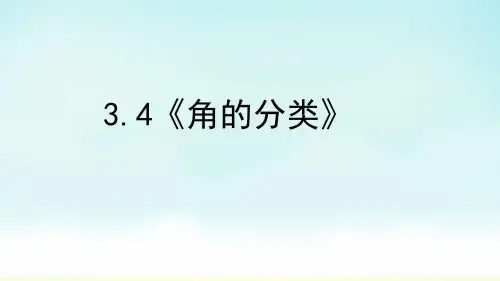 人教版四年级上册数学《角的分类》