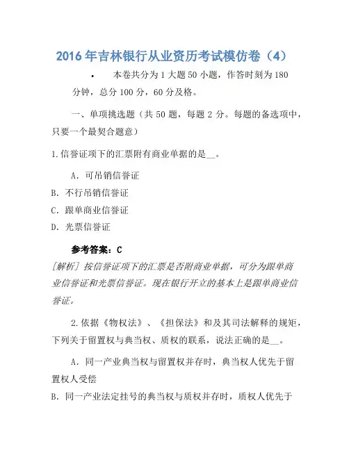 2016年吉林银行从业资格考试模拟卷(4)