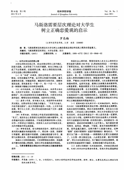 马斯洛需要层次理论对大学生树立正确恋爱观的启示