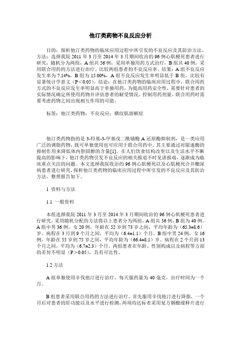 他汀类药物不良反应分析