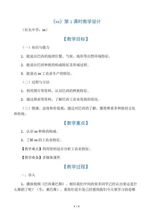 地理人教版七年级下册巴西第一课时教案