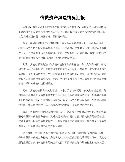 信贷资产风险情况汇报