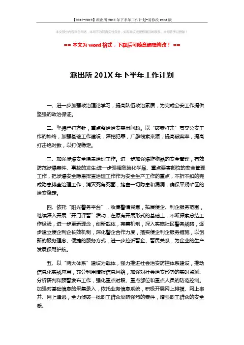 【2018-2019】派出所201X年下半年工作计划-易修改word版 (2页)