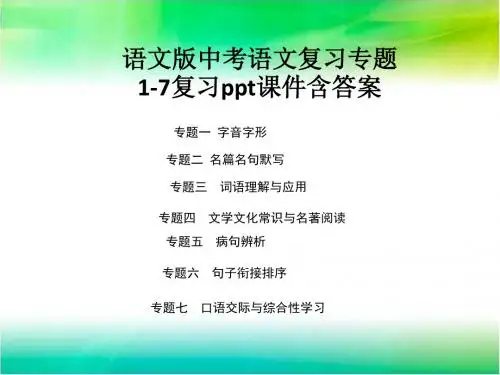 2018语文版中考语文专题1-7复习ppt课件含答案