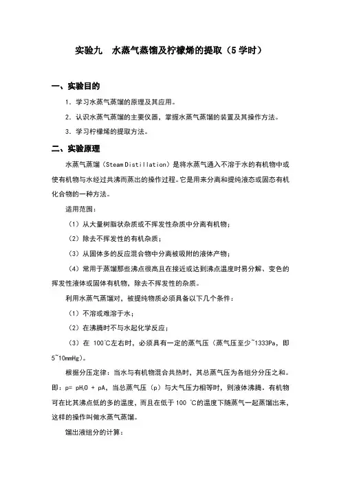 实验九水蒸汽蒸馏和柠檬烯的提取1