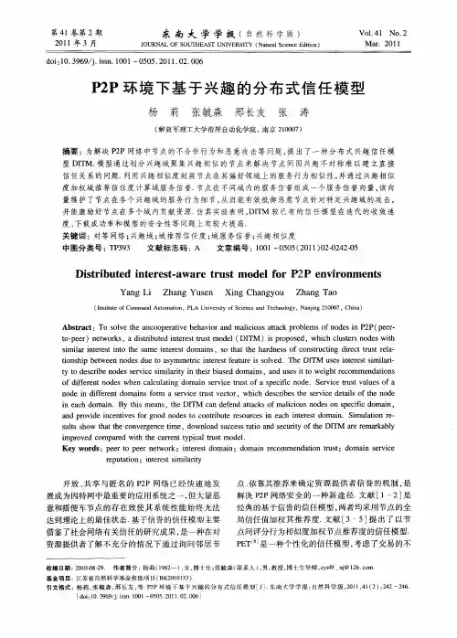 P2P环境下基于兴趣的分布式信任模型