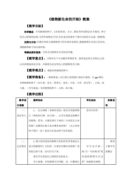 《植物新生命的开始》-教案