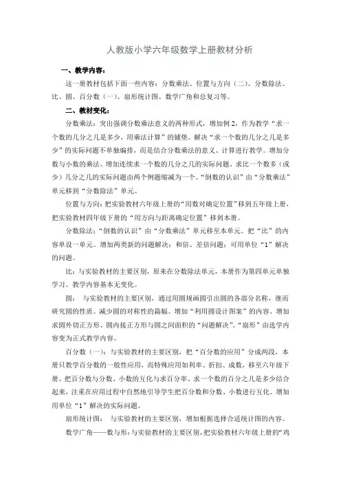人教版小学数学六年级上册教材分析