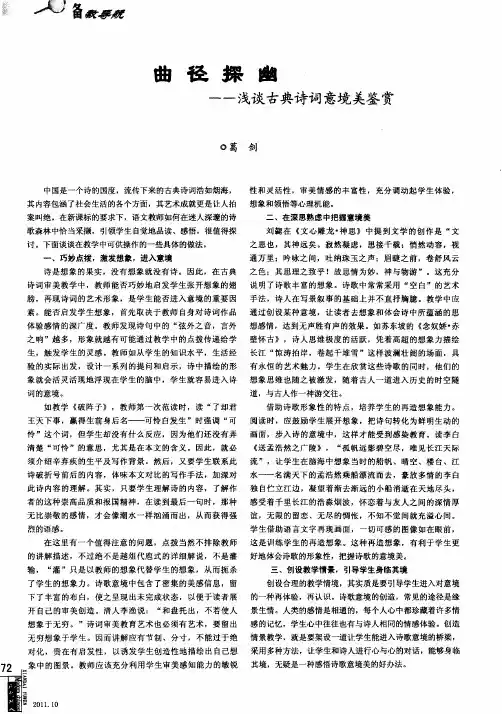 曲径探幽——浅谈古典诗词意境美鉴赏