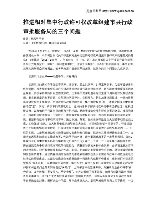 推进相对集中行政许可权改革组建市县行政审批服务局的三个问题