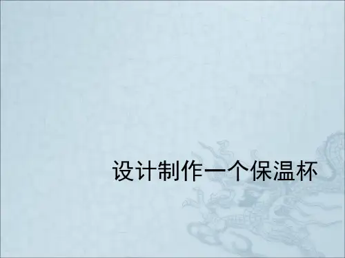 《设计制作一个保温杯》热