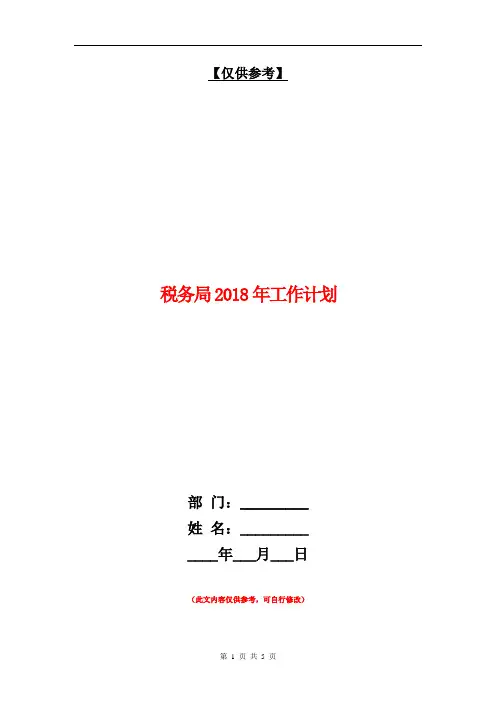 税务局2018年工作计划【最新版】