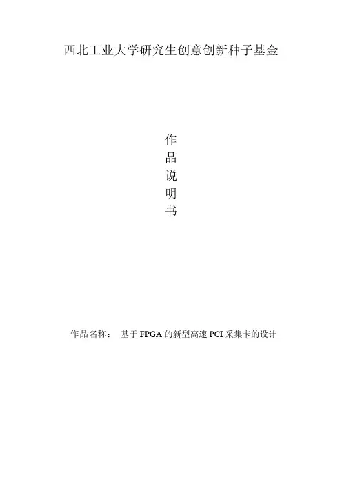 作品说明书(基于FPGA的新型高速PCI采集卡的设计)讲解