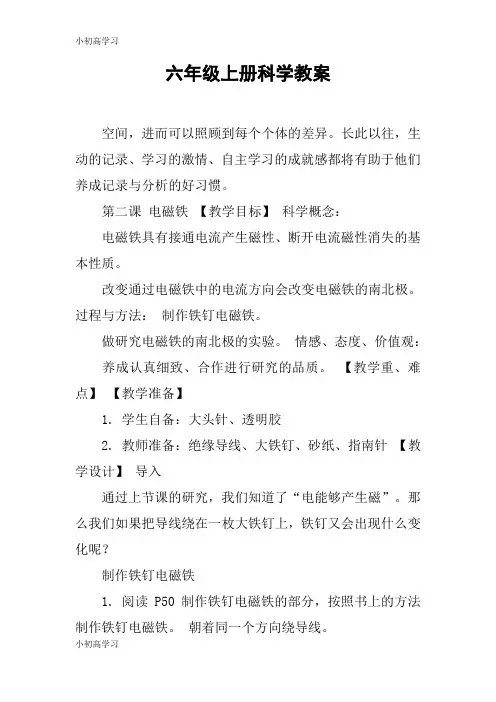 【K12学习】六年级上册科学教案