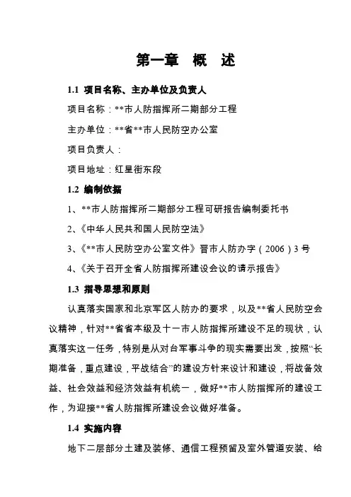 市人防指挥所二期部分工程可行性研究报告书
