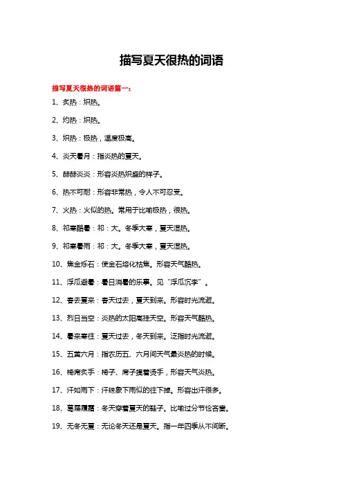 描写夏天很热的词语