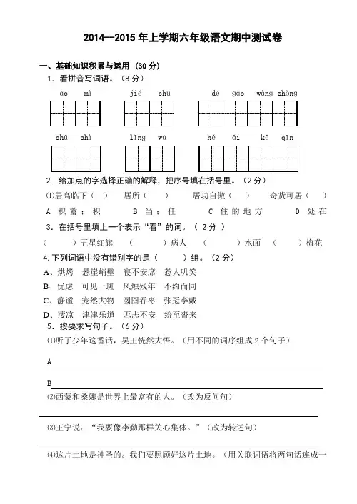 2014-2015年上学期人教版六年级语文期中测试卷