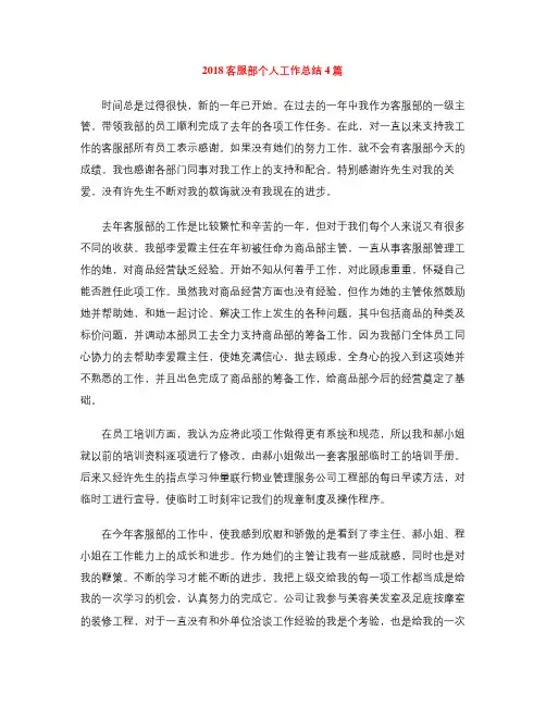 2018客服部个人工作总结4篇