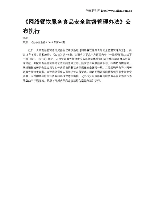 《网络餐饮服务食品安全监督管理办法》公布执行