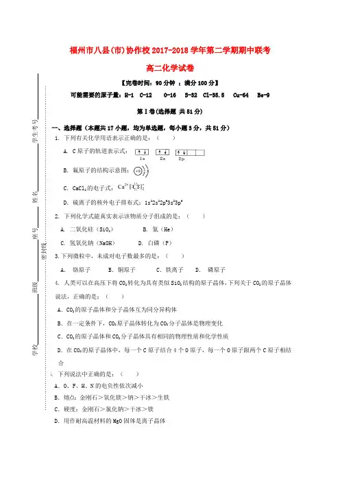 福建省福州市八县(市)协作校2017-2018学年高二化学下学期期中联考试题