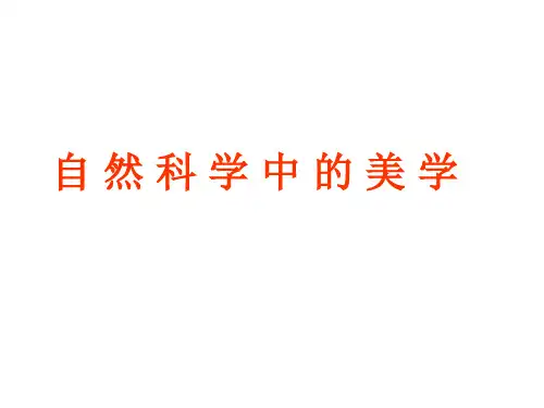 自然科学中的美学