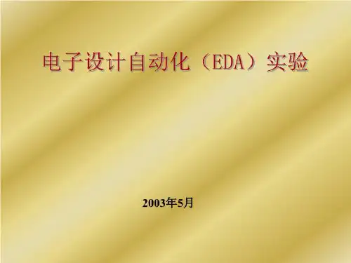 电子设计自动化(EDA)实验(精选)