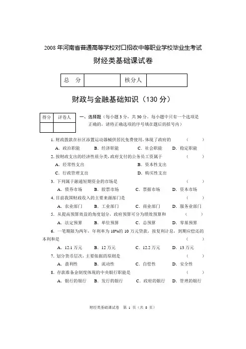 2008年河南省对口基础 财经类基础课试卷A