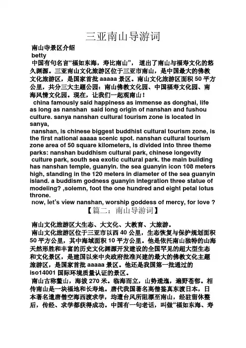 三亚作文之三亚南山导游词