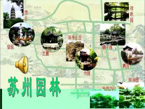 13课苏州园林