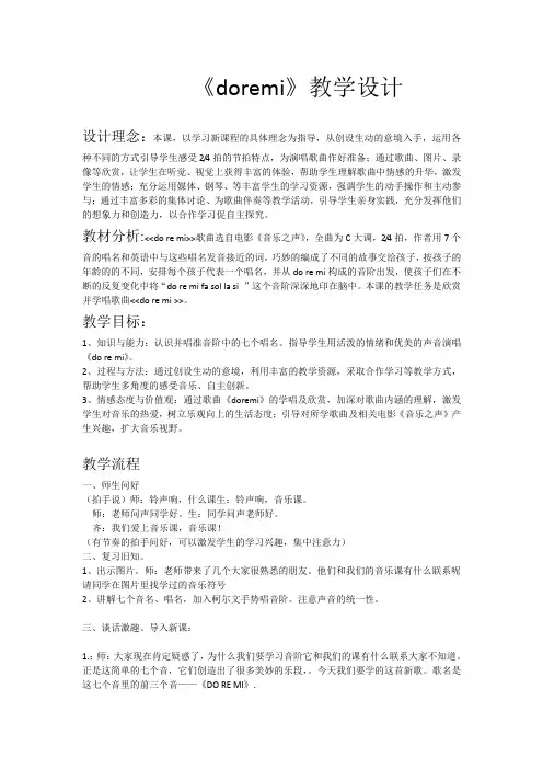 do re mi教学设计