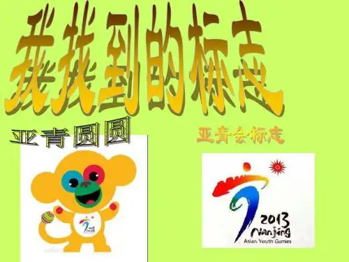 大班语言活动:我找到的标志
