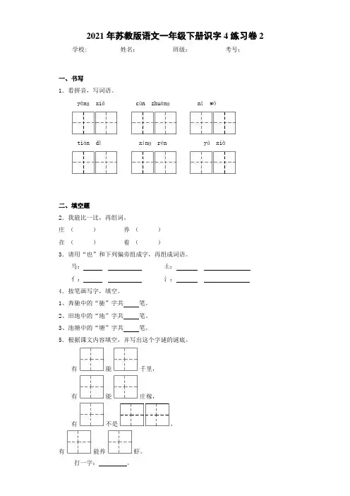 2021年苏教版语文一年级下册识字4练习卷2