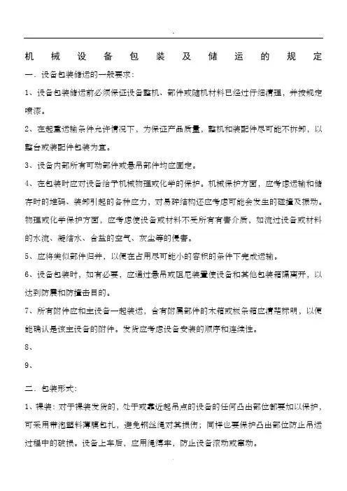 机械设备包装及储运的规定