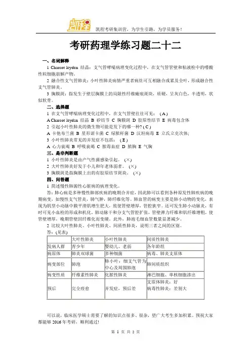 考研药理学练习题二十二