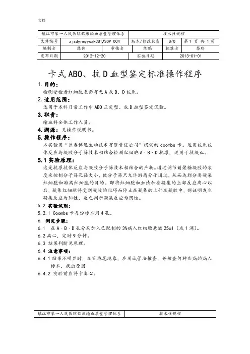 血库实用标准操作规程