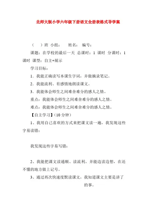 北师大版小学六年级下册语文全册表格式导学1 精品