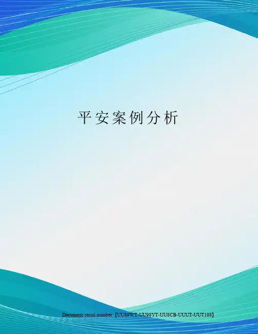 平安案例分析