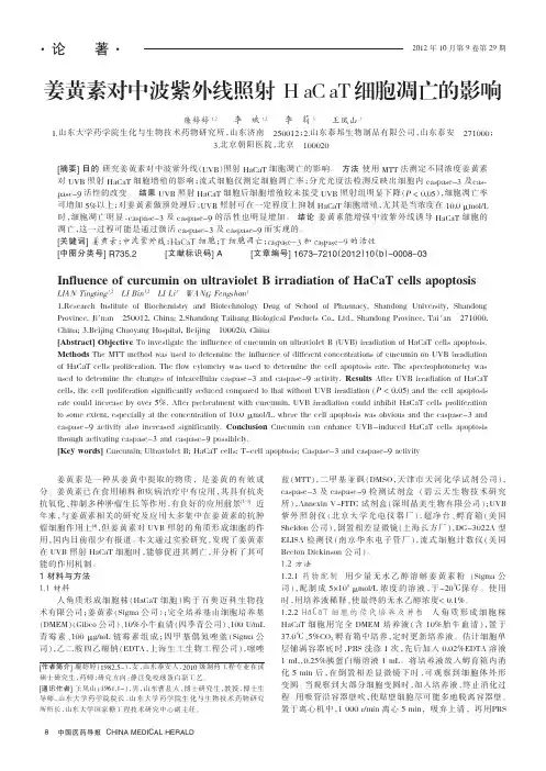 姜黄素对中波紫外线照射HaCaT细胞凋亡的影响