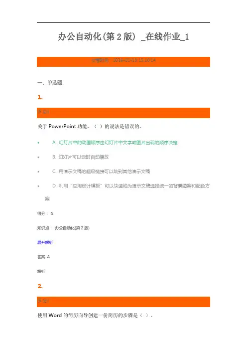 2016农大_办公自动化_在线作业1解读