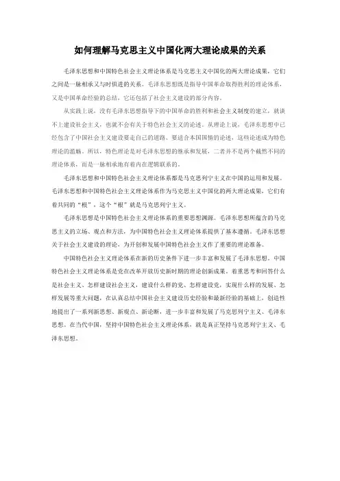 如何理解马克思主义中国化两大理论成果的关系