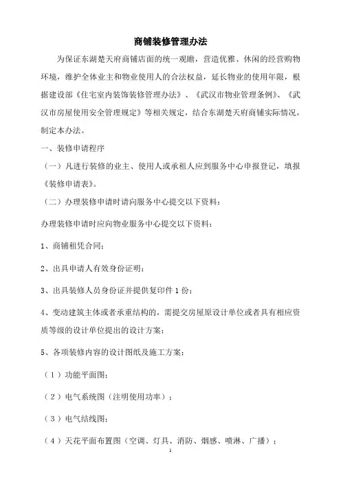 商铺装修管理办法