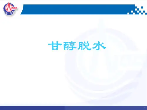 三甘醇脱水