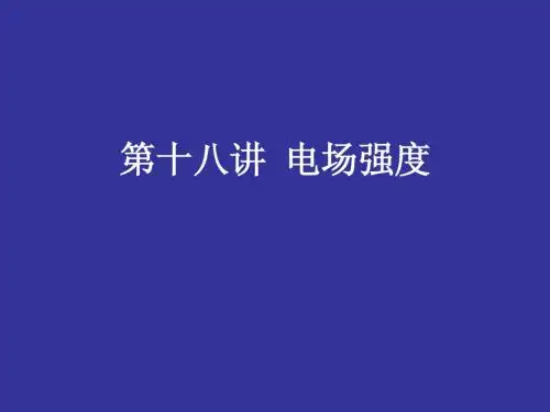 北京第18讲电场