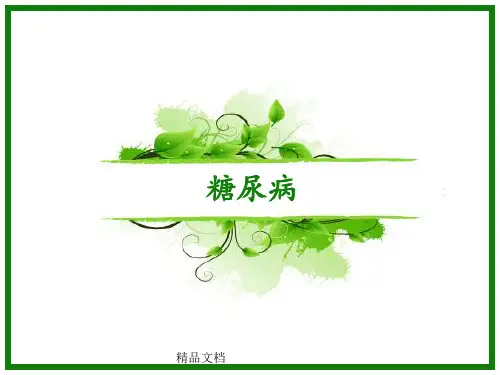 糖尿病完整版本