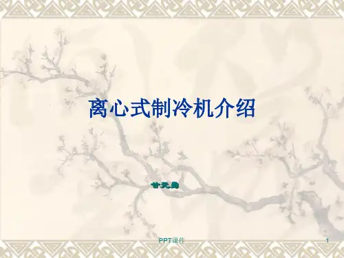 离心式制冷机工作原理  ppt课件