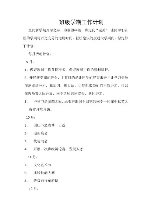 班级学期工作计划.
