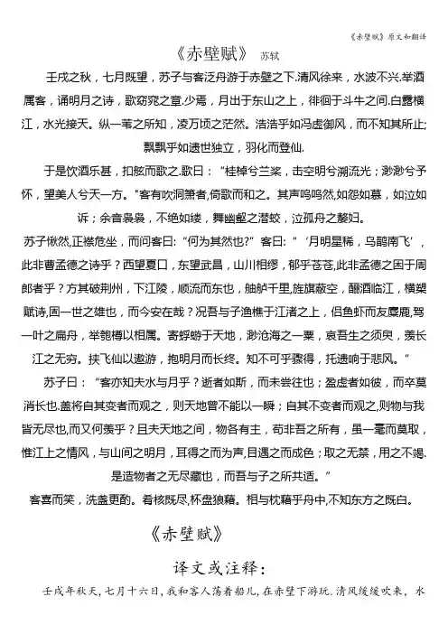《赤壁赋》原文和翻译