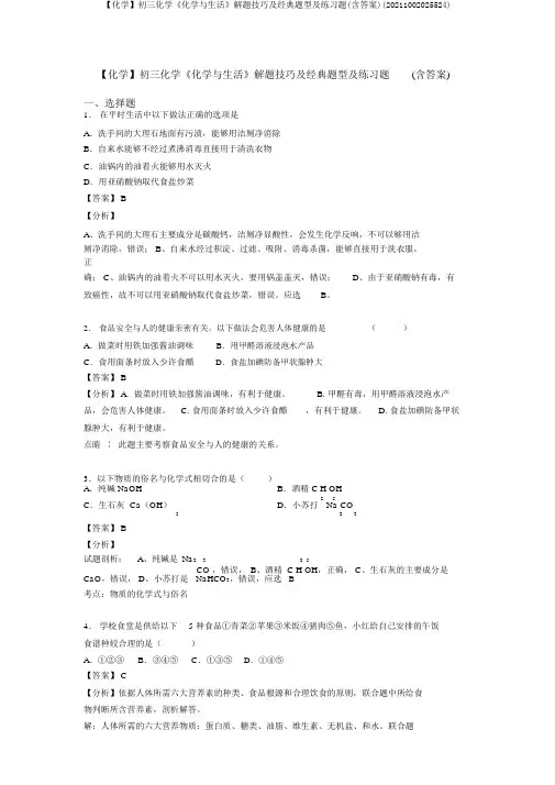 【化学】初三化学《化学与生活》解题技巧及经典题型及练习题(含答案)(20211002025524)