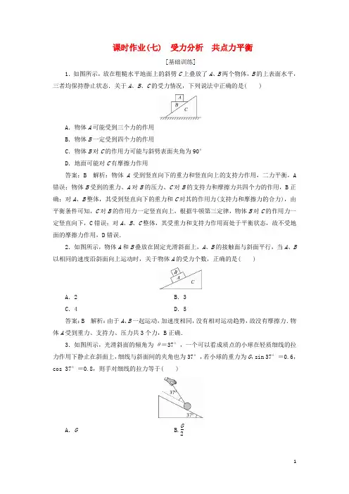 2018版高考物理一轮复习第二章相互作用课时作业(七)受力分析共点力平衡解析